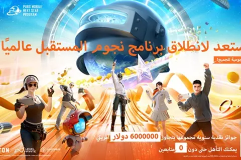 PUBG MOBILE تطلق برنامج NEXT STAR العالمي لدعم منشئي المحتوى بجوائز تتجاوز 6 ملايين دولار